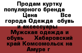 Продам куртку популярного бренда Napapijri › Цена ­ 9 900 - Все города Одежда, обувь и аксессуары » Мужская одежда и обувь   . Хабаровский край,Комсомольск-на-Амуре г.